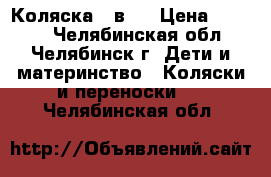 Коляска 2 в 1 › Цена ­ 5 000 - Челябинская обл., Челябинск г. Дети и материнство » Коляски и переноски   . Челябинская обл.